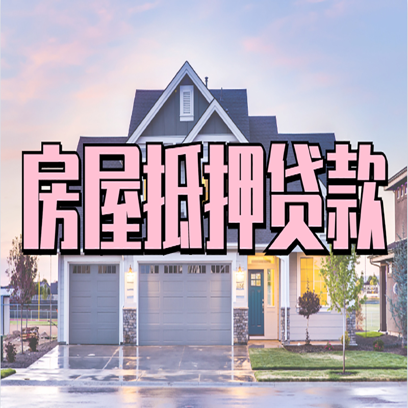 东安房屋抵押贷款办理额度及年限多少--重庆房屋抵押贷款