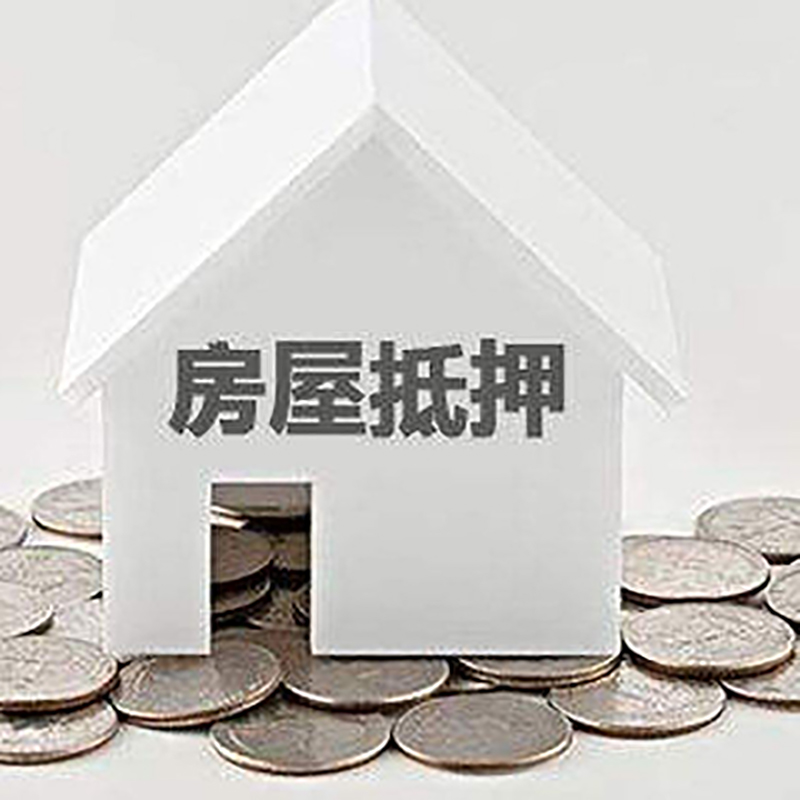 东安房产抵押贷款条件|按揭房抵押贷款|房子抵押贷款
