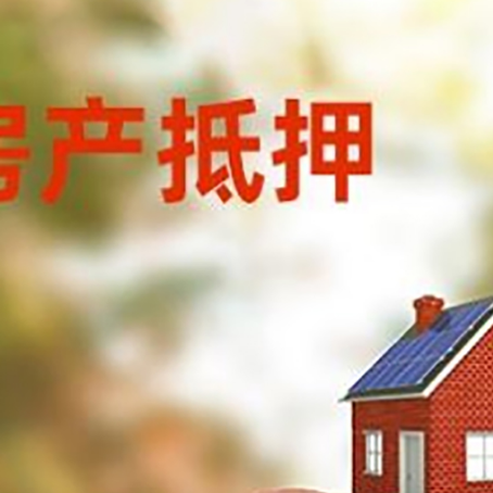 东安房屋抵押贷款的额度?