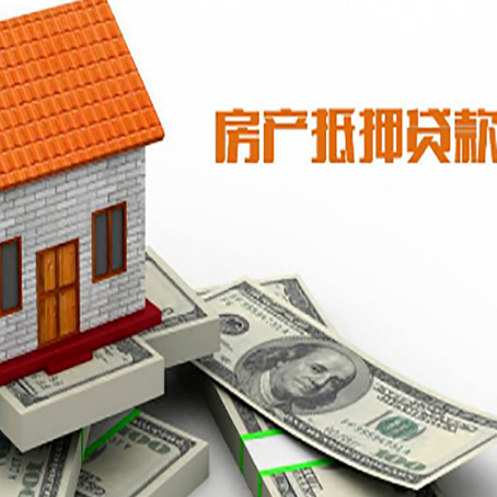 东安房子能再抵押贷款吗？哪里可以借到钱？