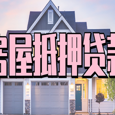 东安房屋二次抵押贷款额度高吗？